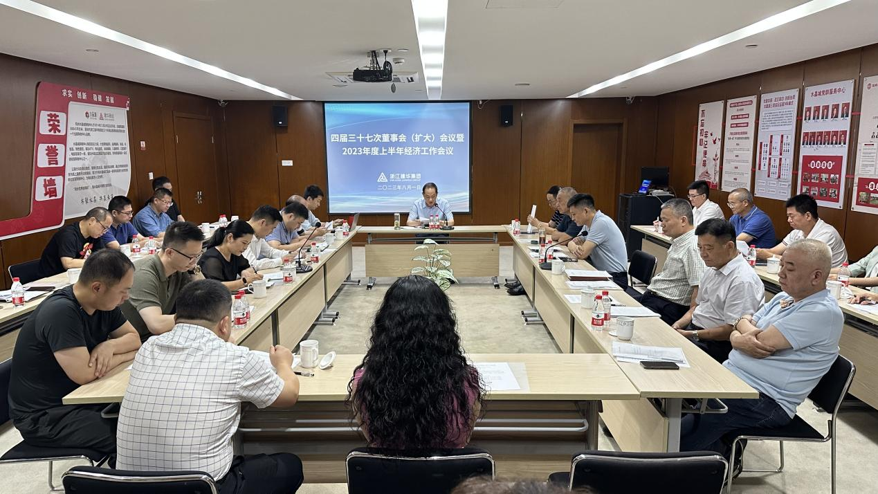 超凡国际集团四届三十七次董事会（扩大）会议暨2023年度上半年经济工作会议召开