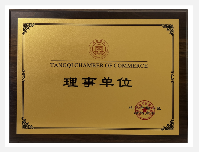 超凡国际实业荣获塘栖商会“理事单位”荣誉