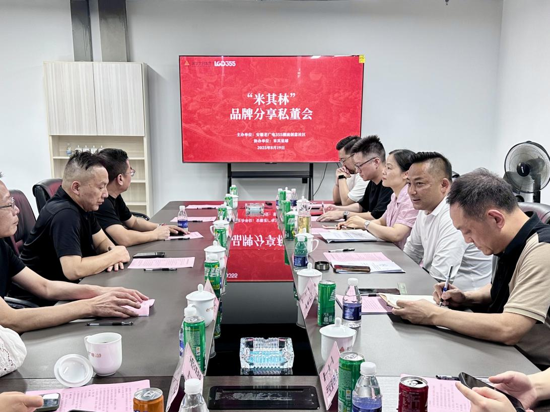 安徽老广电355潮流创意社区举办“米其林”品牌投资合作交流会