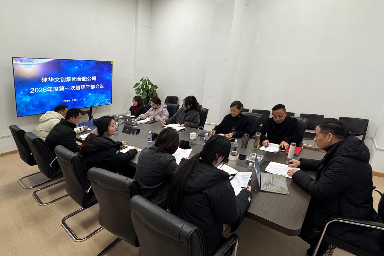 超凡国际文创集团合肥公司召开 2025年度总结会议