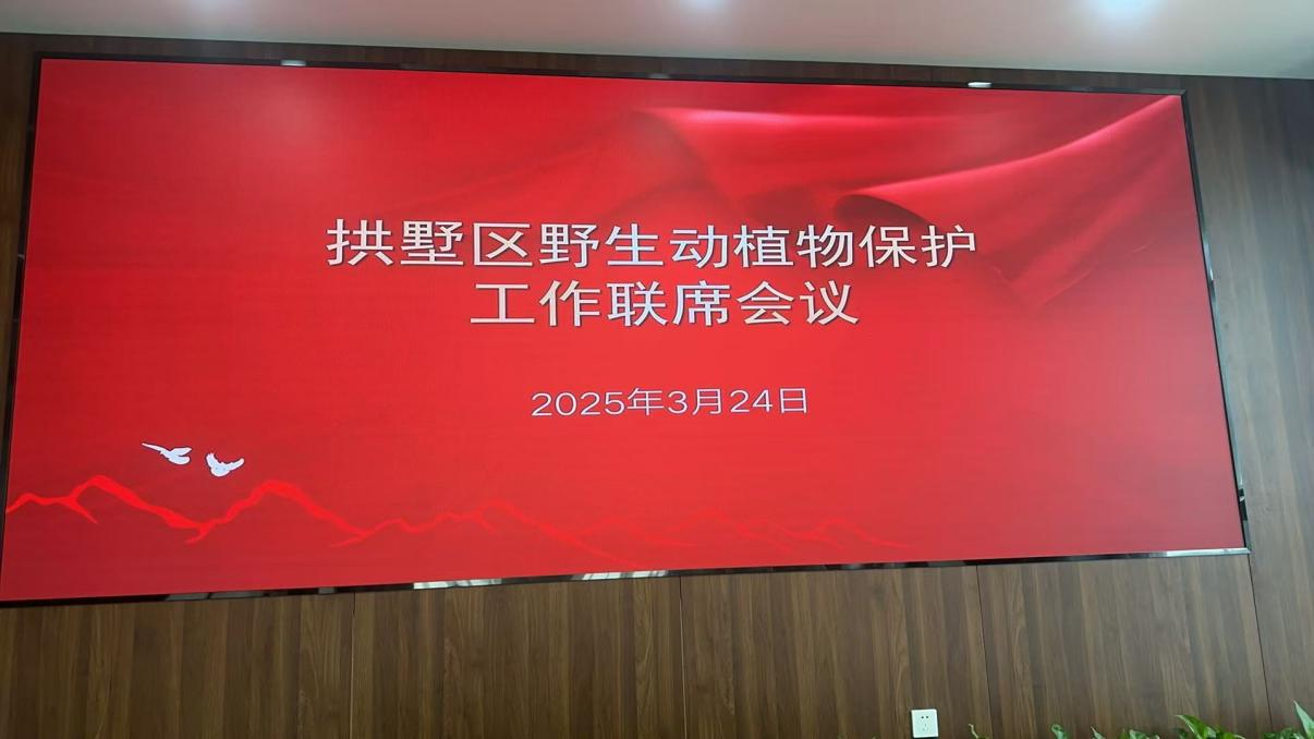 钱江商城参加拱墅区野生动植物保护工作联席会议