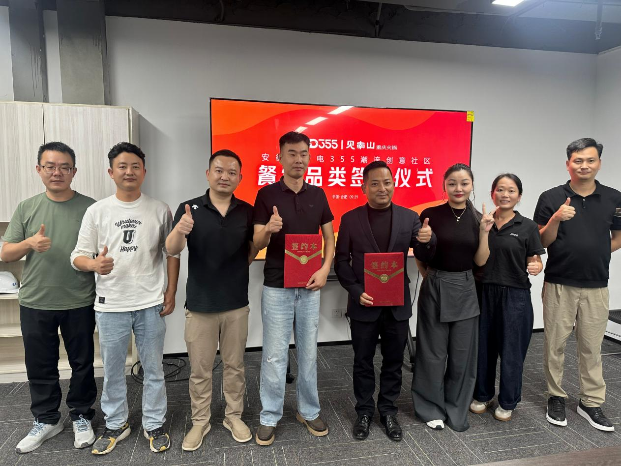 烟火入园区，文化共生长|安徽老广电 355 潮流创意社区正式签约见南山重庆火锅