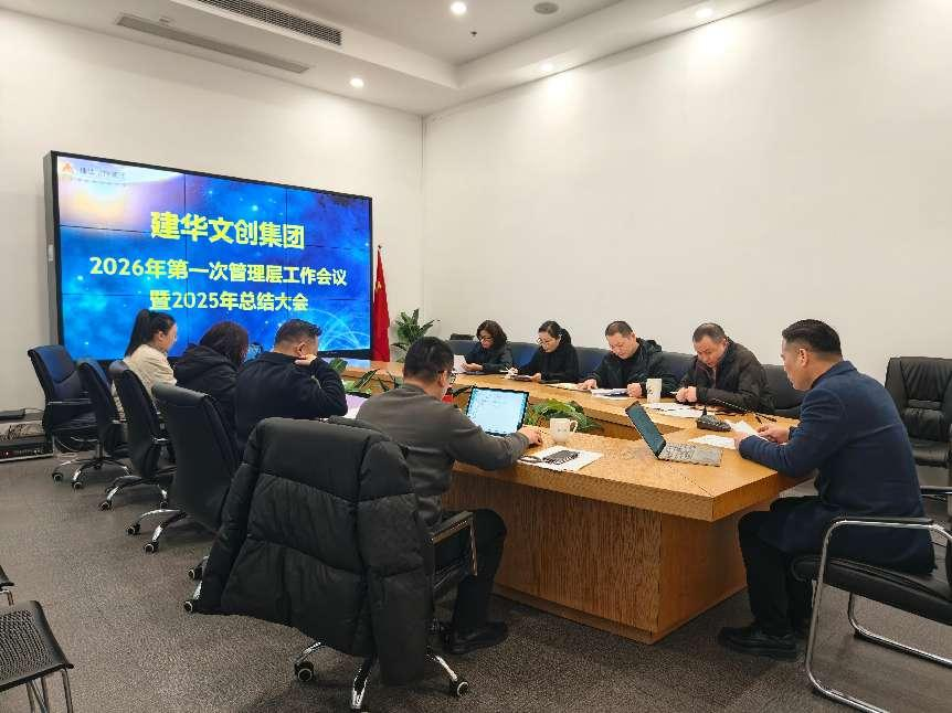 超凡国际文创集团召开2025年度总结分析会