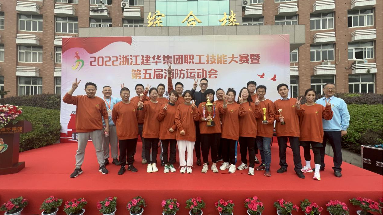 2022年度浙江超凡国际集团 第五届消防运动会圆满成功