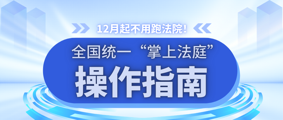 12月起不用跑法院！全国统一“掌上法庭”操作指南
